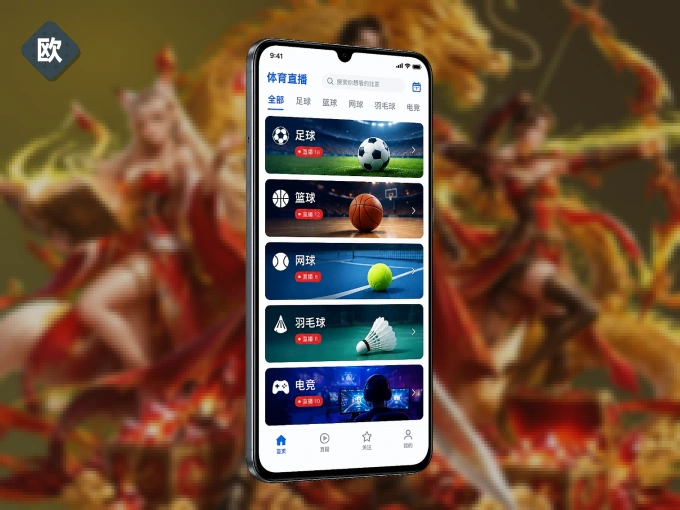 下载欧亿体育 APP，随时关注赛况